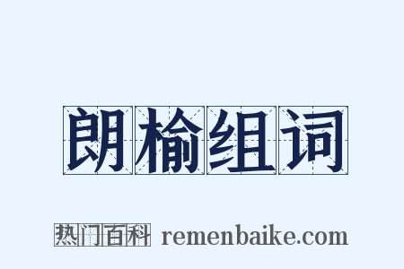 朗榆组词是什么意思的图片